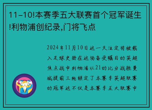 11-10!本赛季五大联赛首个冠军诞生!利物浦创纪录,门将飞点