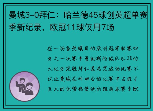 曼城3-0拜仁：哈兰德45球创英超单赛季新纪录，欧冠11球仅用7场