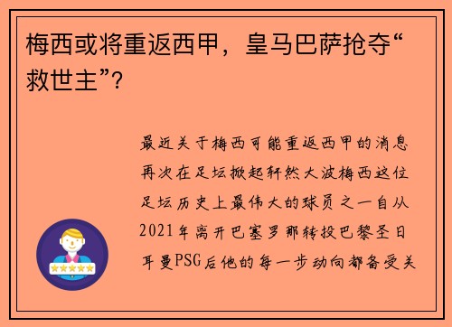 梅西或将重返西甲，皇马巴萨抢夺“救世主”？