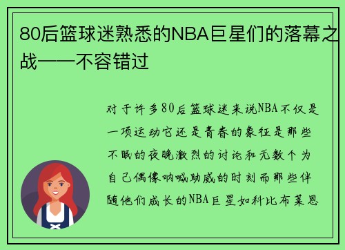 80后篮球迷熟悉的NBA巨星们的落幕之战——不容错过