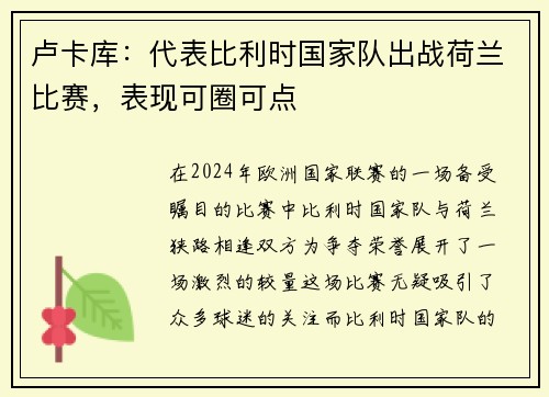 卢卡库：代表比利时国家队出战荷兰比赛，表现可圈可点