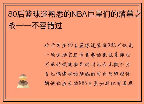 80后篮球迷熟悉的NBA巨星们的落幕之战——不容错过