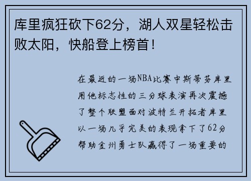 库里疯狂砍下62分，湖人双星轻松击败太阳，快船登上榜首！