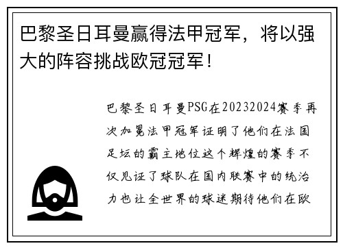 巴黎圣日耳曼赢得法甲冠军，将以强大的阵容挑战欧冠冠军！