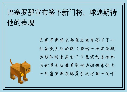 巴塞罗那宣布签下新门将，球迷期待他的表现