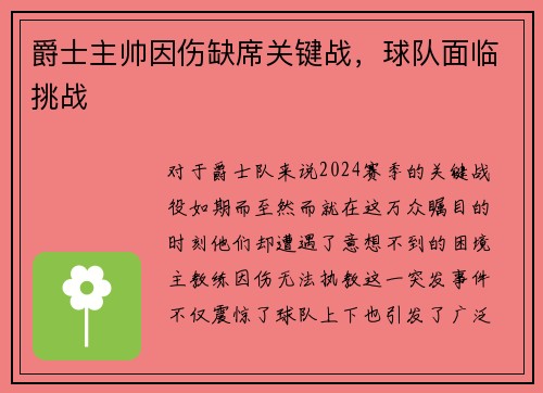 爵士主帅因伤缺席关键战，球队面临挑战