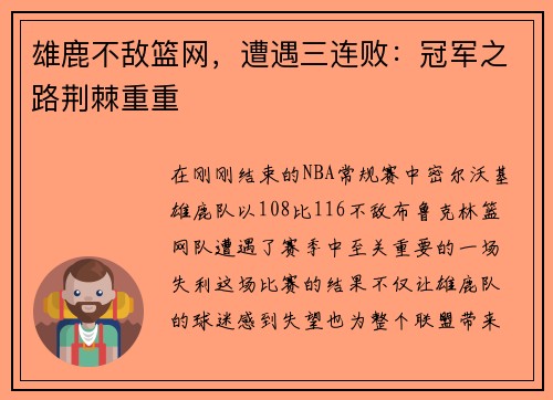 雄鹿不敌篮网，遭遇三连败：冠军之路荆棘重重