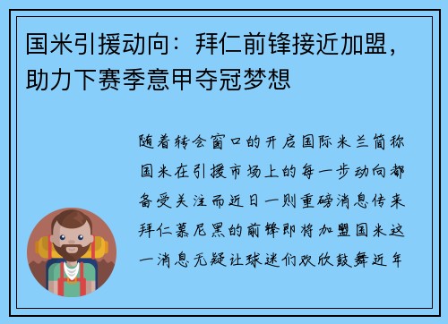 国米引援动向：拜仁前锋接近加盟，助力下赛季意甲夺冠梦想