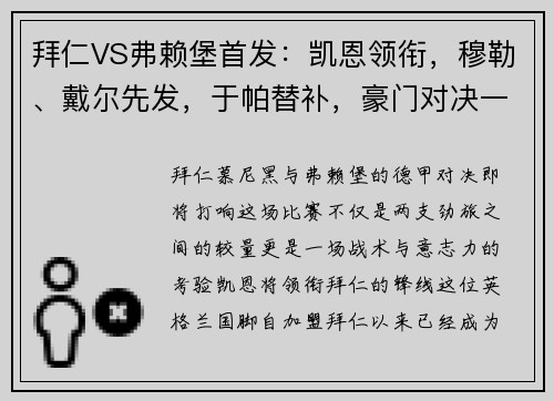 拜仁VS弗赖堡首发：凯恩领衔，穆勒、戴尔先发，于帕替补，豪门对决一触即发