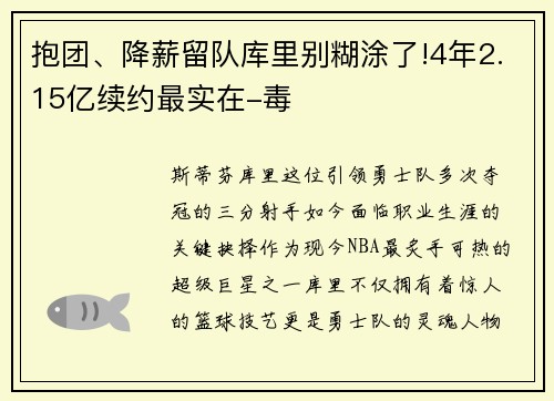 抱团、降薪留队库里别糊涂了!4年2.15亿续约最实在-毒