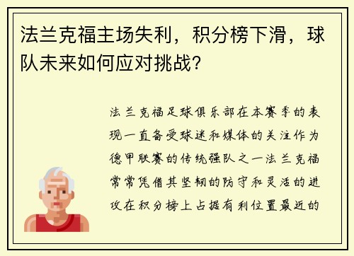 法兰克福主场失利，积分榜下滑，球队未来如何应对挑战？