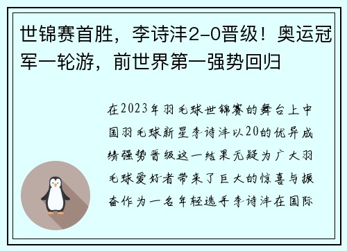 世锦赛首胜，李诗沣2-0晋级！奥运冠军一轮游，前世界第一强势回归