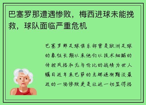 巴塞罗那遭遇惨败，梅西进球未能挽救，球队面临严重危机