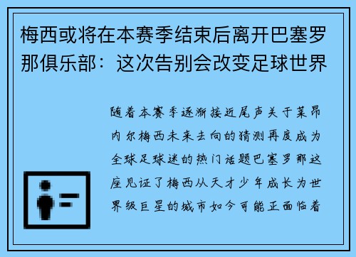 梅西或将在本赛季结束后离开巴塞罗那俱乐部：这次告别会改变足球世界吗？