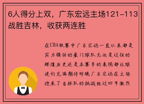 6人得分上双，广东宏远主场121-113战胜吉林，收获两连胜