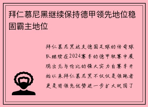 拜仁慕尼黑继续保持德甲领先地位稳固霸主地位