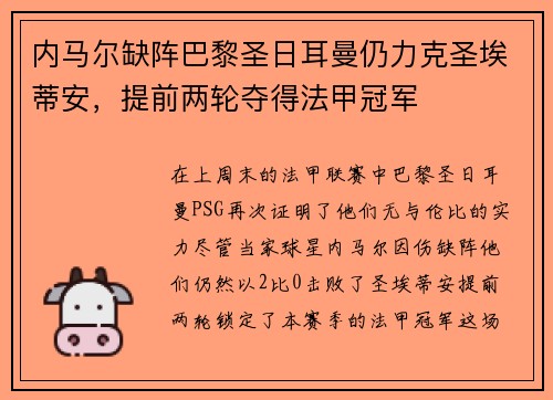 内马尔缺阵巴黎圣日耳曼仍力克圣埃蒂安，提前两轮夺得法甲冠军