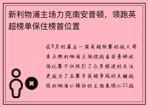 新利物浦主场力克南安普顿，领跑英超榜单保住榜首位置