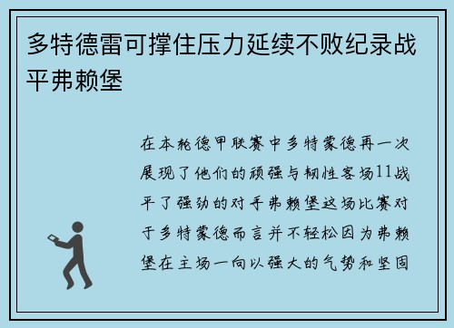 多特德雷可撑住压力延续不败纪录战平弗赖堡