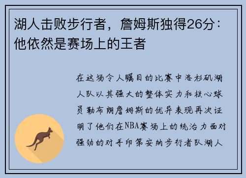 湖人击败步行者，詹姆斯独得26分：他依然是赛场上的王者