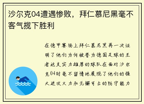 沙尔克04遭遇惨败，拜仁慕尼黑毫不客气揽下胜利