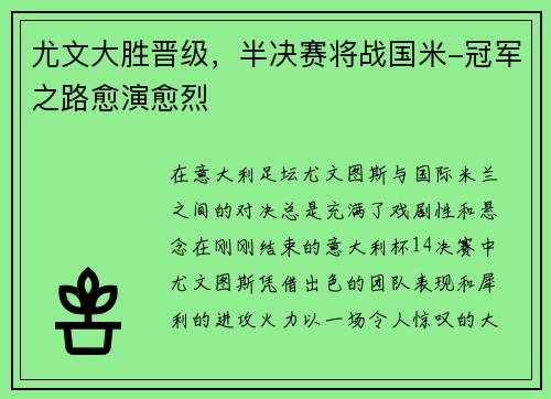 尤文大胜晋级，半决赛将战国米-冠军之路愈演愈烈