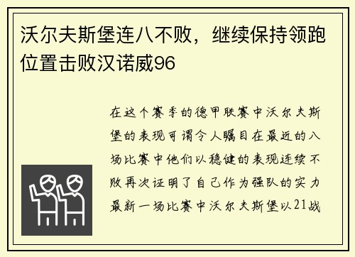 沃尔夫斯堡连八不败，继续保持领跑位置击败汉诺威96