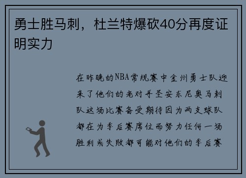 勇士胜马刺，杜兰特爆砍40分再度证明实力