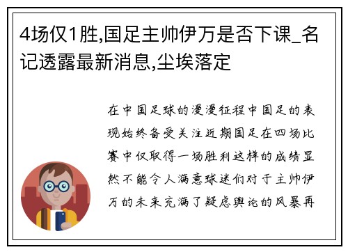 4场仅1胜,国足主帅伊万是否下课_名记透露最新消息,尘埃落定