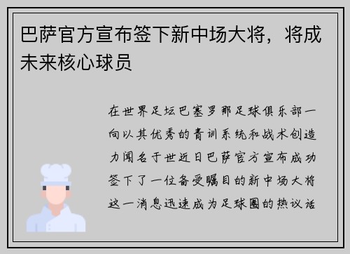 巴萨官方宣布签下新中场大将，将成未来核心球员