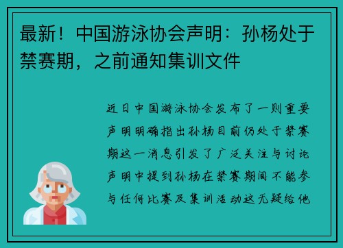 最新！中国游泳协会声明：孙杨处于禁赛期，之前通知集训文件