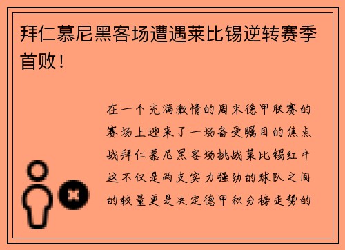 拜仁慕尼黑客场遭遇莱比锡逆转赛季首败！