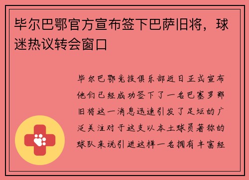 毕尔巴鄂官方宣布签下巴萨旧将，球迷热议转会窗口