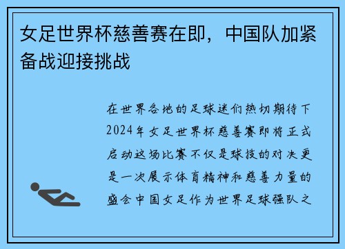 女足世界杯慈善赛在即，中国队加紧备战迎接挑战