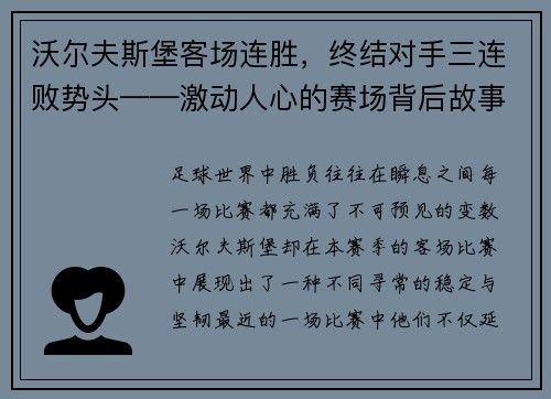 沃尔夫斯堡客场连胜，终结对手三连败势头——激动人心的赛场背后故事