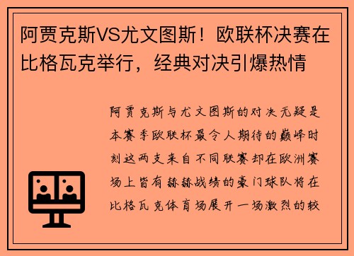 阿贾克斯VS尤文图斯！欧联杯决赛在比格瓦克举行，经典对决引爆热情