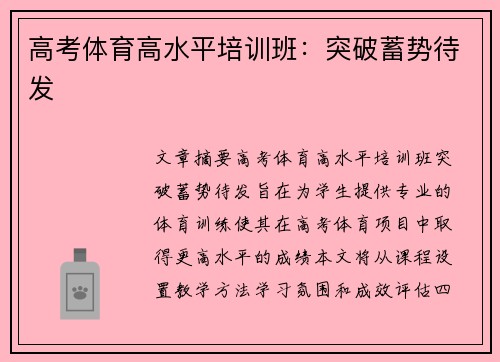 高考体育高水平培训班：突破蓄势待发