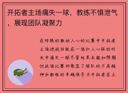 开拓者主场痛失一球，教练不惧泄气，展现团队凝聚力