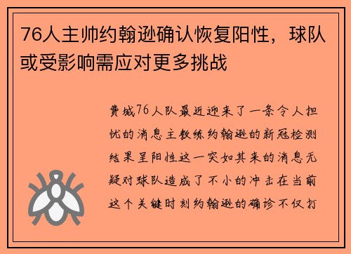 76人主帅约翰逊确认恢复阳性，球队或受影响需应对更多挑战