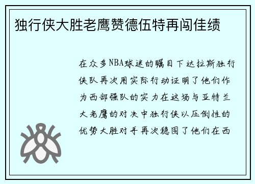 独行侠大胜老鹰赞德伍特再闯佳绩