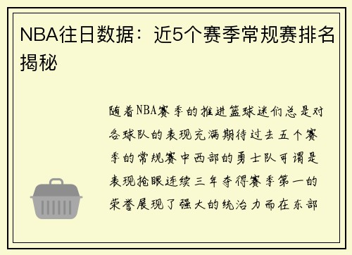 NBA往日数据：近5个赛季常规赛排名揭秘