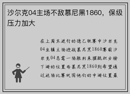 沙尔克04主场不敌慕尼黑1860，保级压力加大