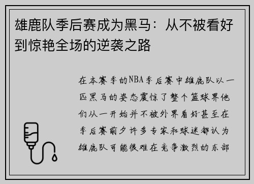 雄鹿队季后赛成为黑马：从不被看好到惊艳全场的逆袭之路