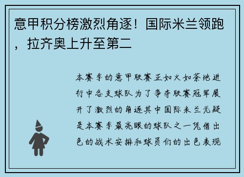 意甲积分榜激烈角逐！国际米兰领跑，拉齐奥上升至第二