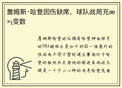 詹姆斯·哈登因伤缺席，球队战局充满变数