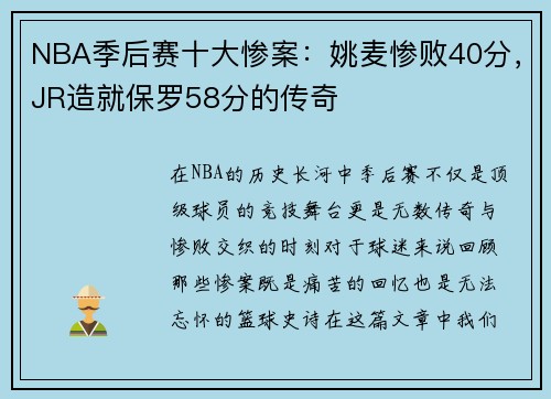 NBA季后赛十大惨案：姚麦惨败40分，JR造就保罗58分的传奇