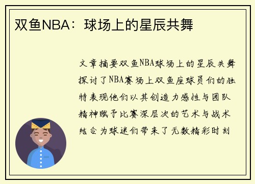 双鱼NBA：球场上的星辰共舞