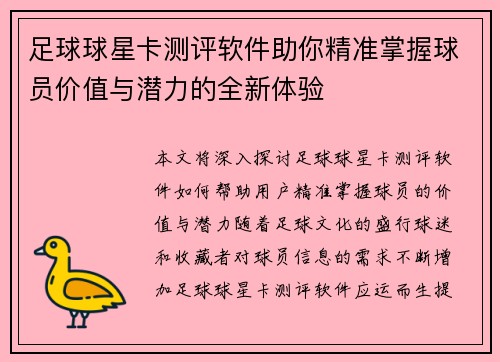 足球球星卡测评软件助你精准掌握球员价值与潜力的全新体验