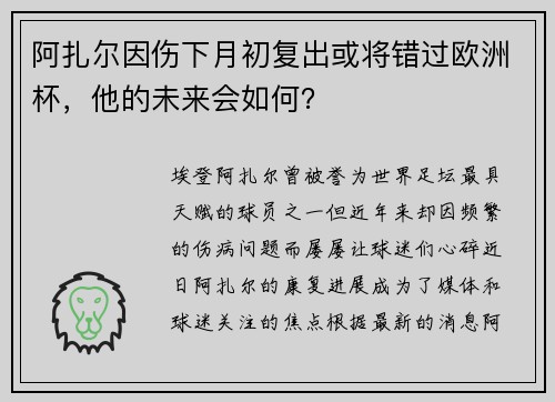 阿扎尔因伤下月初复出或将错过欧洲杯，他的未来会如何？