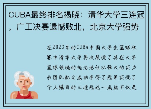 CUBA最终排名揭晓：清华大学三连冠，广工决赛遗憾败北，北京大学强势收官第五名